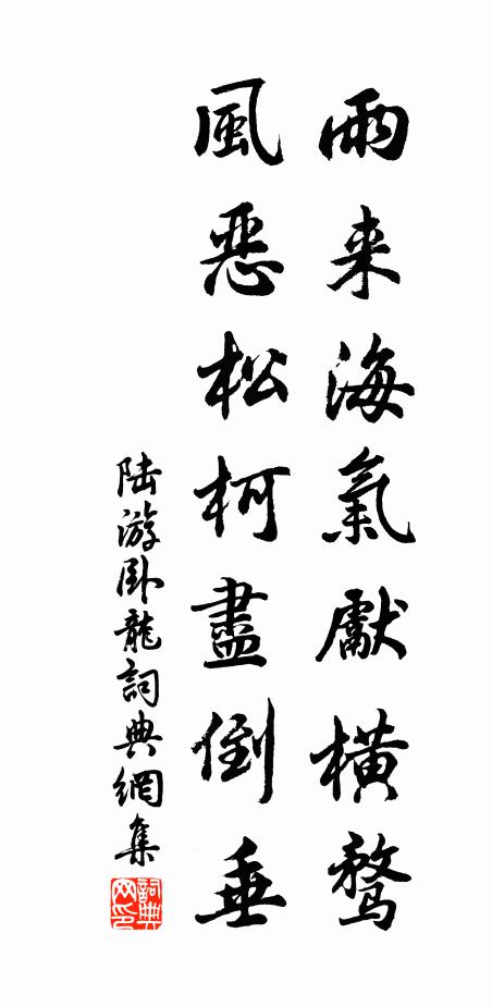 陆游雨来海气先横骛，风恶松柯尽倒垂书法作品欣赏