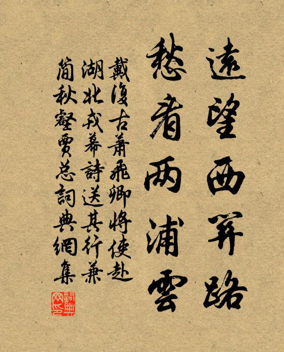戴复古远望西关路，愁看两浦云书法作品欣赏