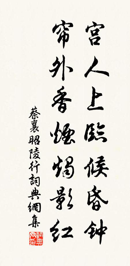 蔡襄宫人上临候昏钟，帘外香烟烛影红书法作品欣赏