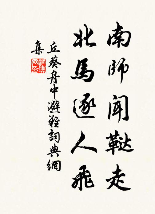 丘葵南师闻鞑走，北马逐人飞书法作品欣赏