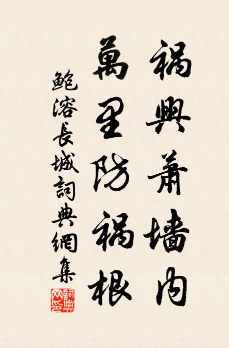 鲍溶祸兴萧墙内，万里防祸根书法作品欣赏
