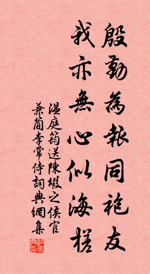 温庭筠殷勤为报同袍友，我亦无心似海槎书法作品欣赏