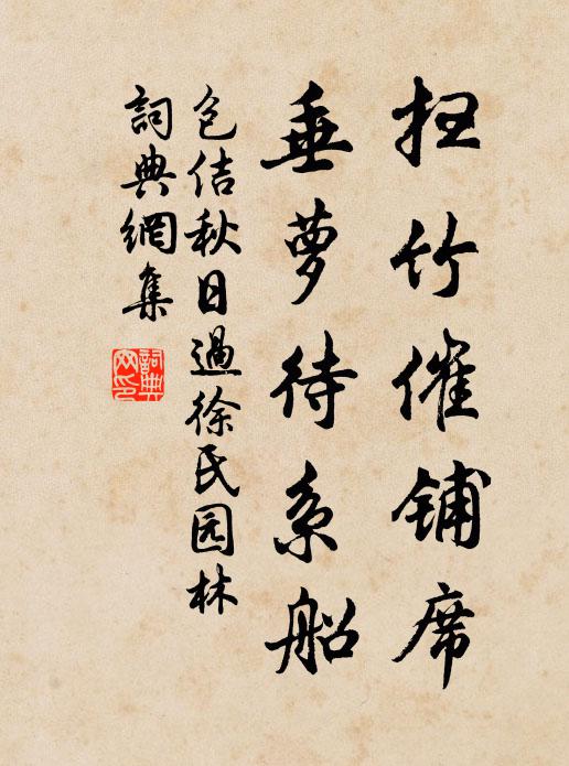包佶扫竹催铺席，垂萝待系船书法作品欣赏
