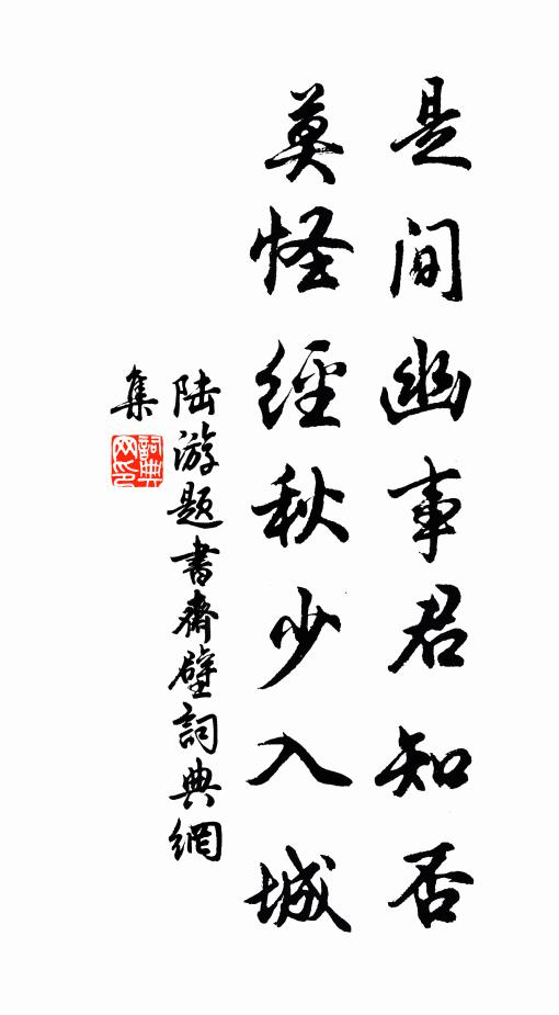陆游是间幽事君知否？莫怪经秋少入城书法作品欣赏