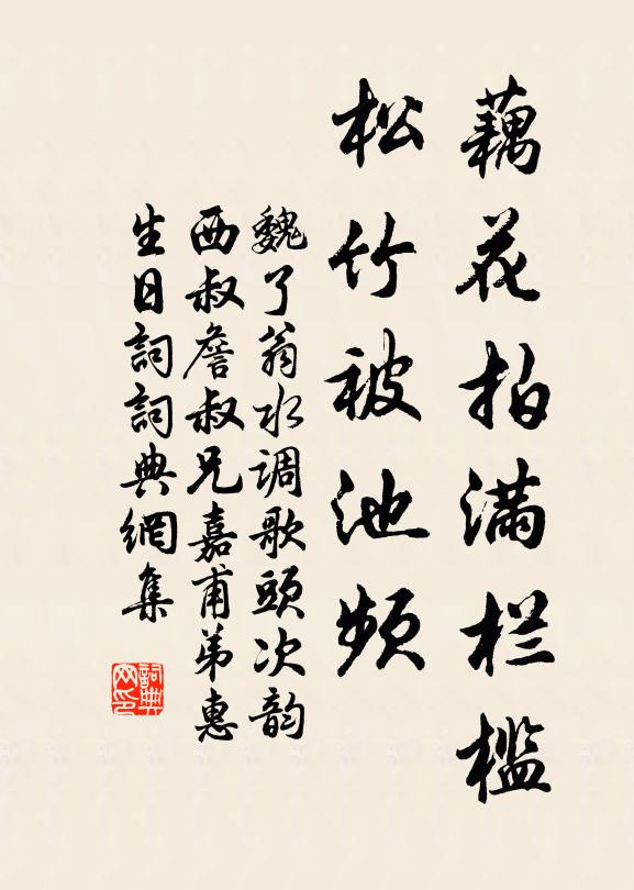 魏了翁藕花拍满栏槛，松竹被池频书法作品欣赏
