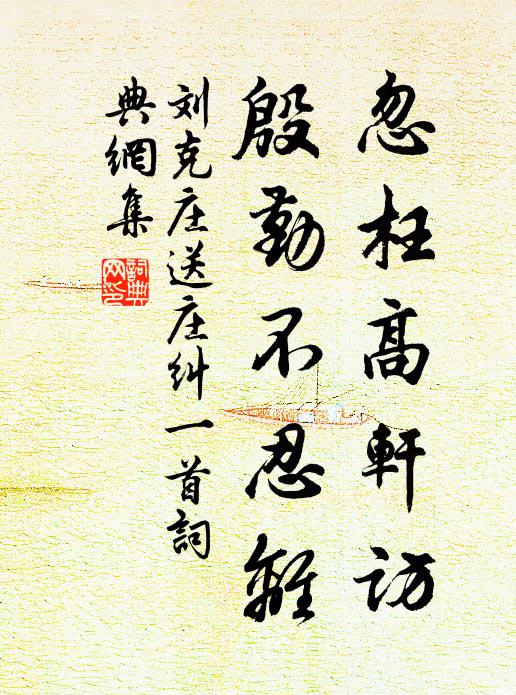 刘克庄忽枉高轩访，殷勤不忍离书法作品欣赏