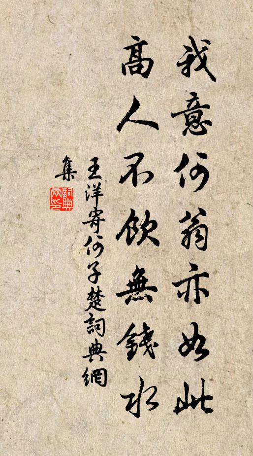 王洋我意何翁亦如此，高人不饮无钱水书法作品欣赏