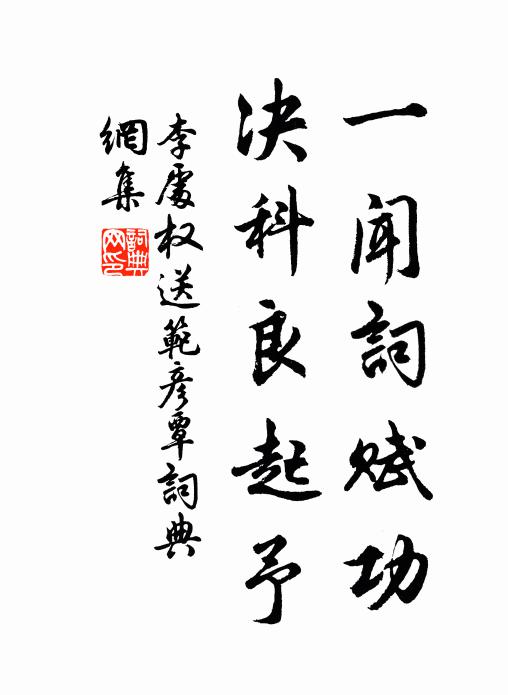 李处权一闻词赋功，决科良起予书法作品欣赏