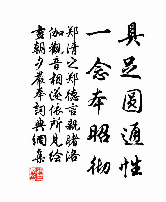 郑清之具足圆通性，一念本昭彻书法作品欣赏