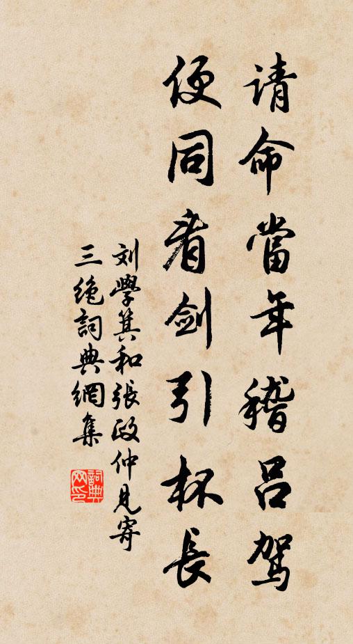 刘学箕请命当年稽吕驾，便同看剑引杯长书法作品欣赏