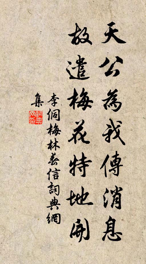 李侗天公为我传消息，故遣梅花特地开书法作品欣赏