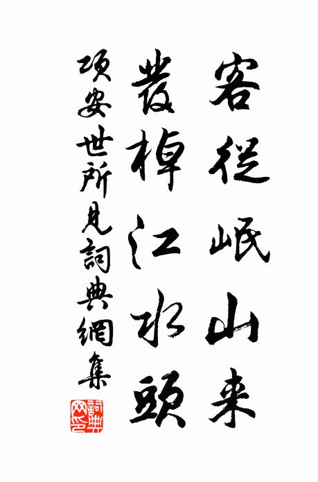 项安世客从岷山来，发棹江水头书法作品欣赏