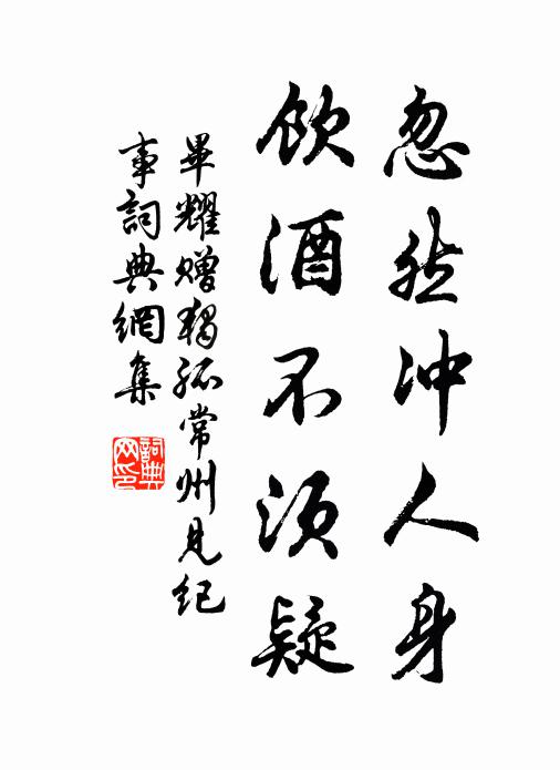 毕耀忽然冲人身，饮酒不须疑书法作品欣赏