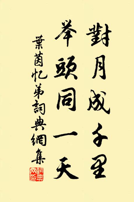 叶茵对月成千里，举头同一天书法作品欣赏