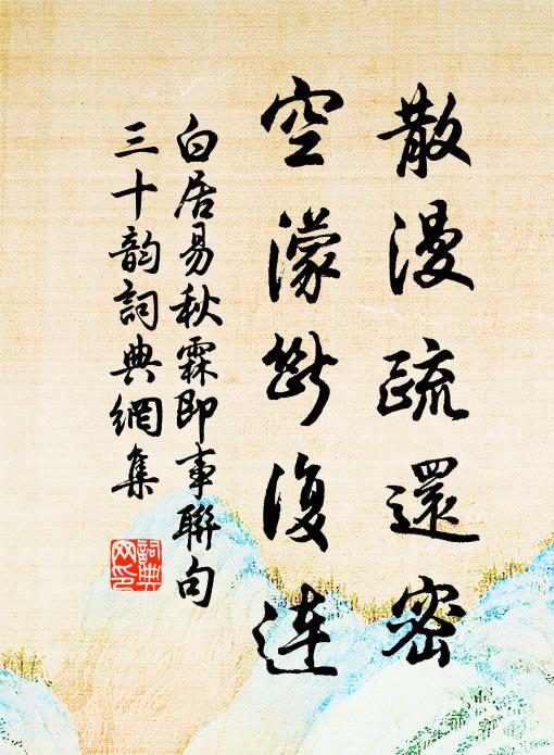 白居易散漫疏还密,空濛断复连书法作品欣赏