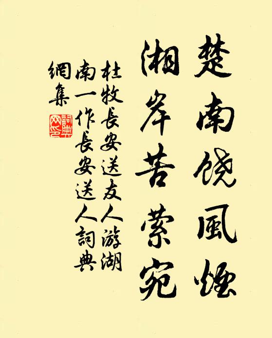 杜牧楚南饶风烟，湘岸苦萦宛书法作品欣赏