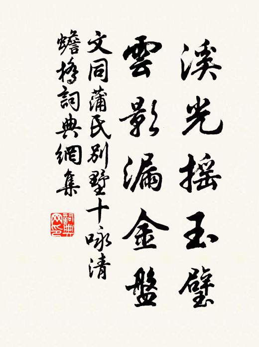 文同溪光摇玉璧，云影漏金盘书法作品欣赏