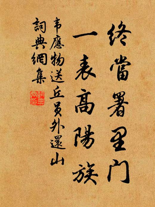韦应物终当署里门，一表高阳族书法作品欣赏