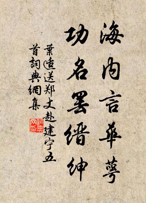 叶适海内言华萼，功名罢缙绅书法作品欣赏