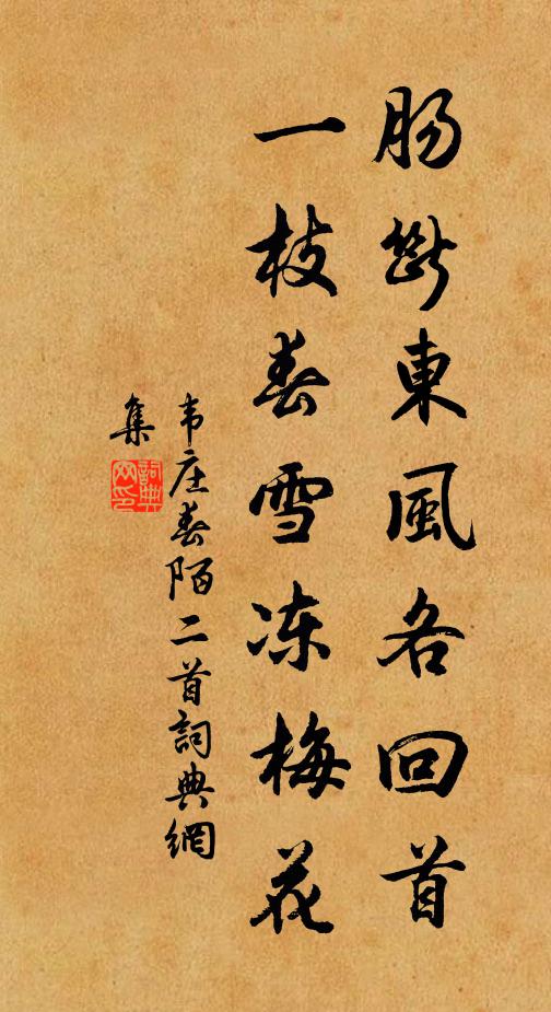 韦庄肠断东风各回首，一枝春雪冻梅花书法作品欣赏
