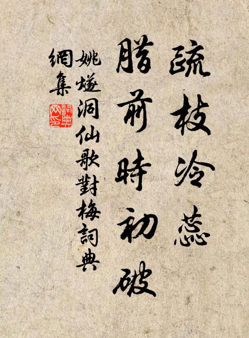 姚燧疏枝冷蕊，腊前时初破书法作品欣赏