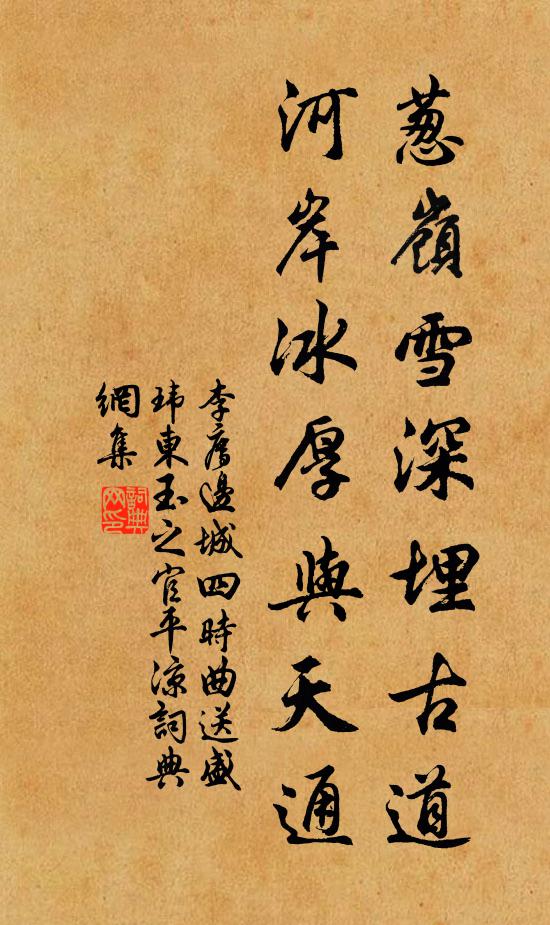 李廌葱岭雪深埋古道，河岸冰厚与天通书法作品欣赏