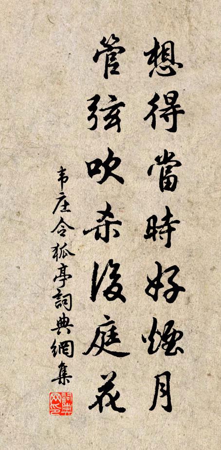韦庄想得当时好烟月，管弦吹杀后庭花书法作品欣赏