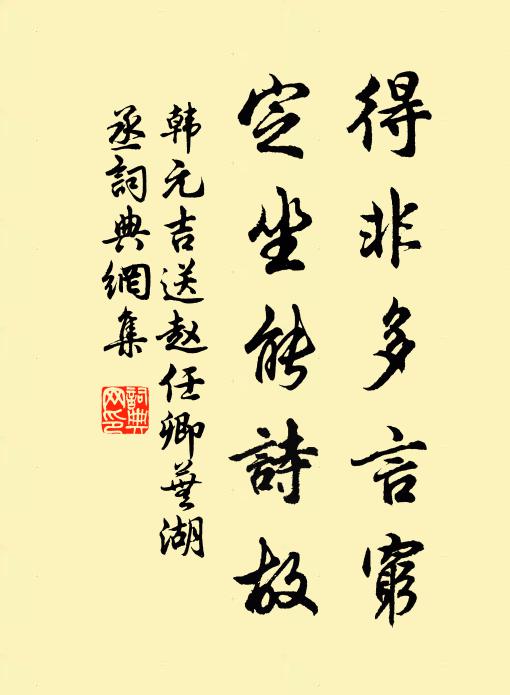 韩元吉得非多言穷，定坐能诗故书法作品欣赏