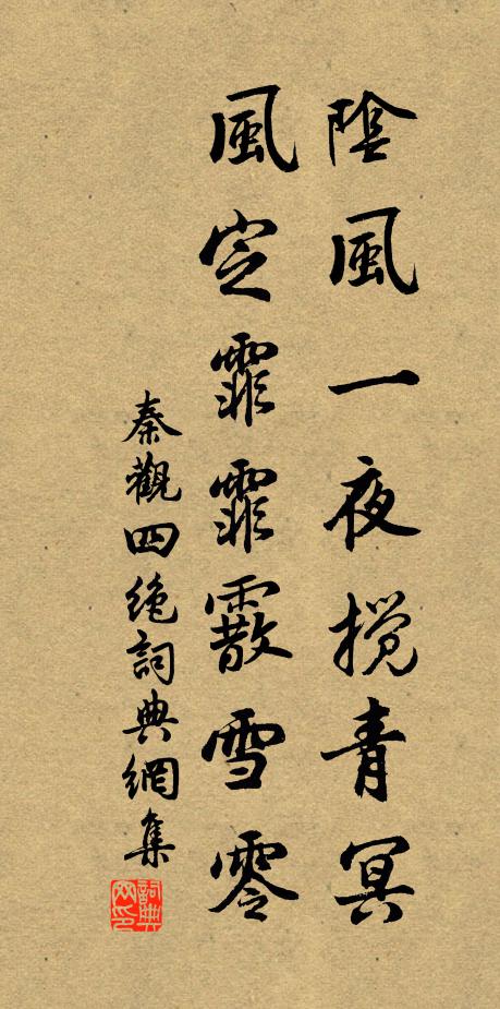 秦观阴风一夜搅青冥，风定霏霏霰雪零书法作品欣赏