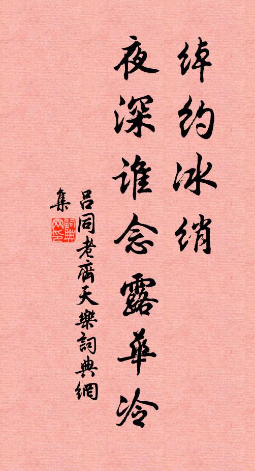 吕同老绰约冰绡，夜深谁念露华冷书法作品欣赏