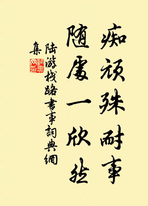 陆游痴顽殊耐事，随处一欣然书法作品欣赏