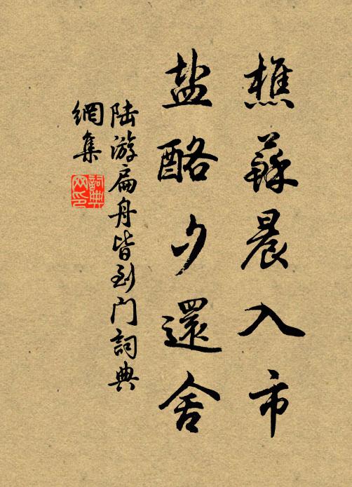 陆游樵苏晨入市，盐酪夕还舍书法作品欣赏