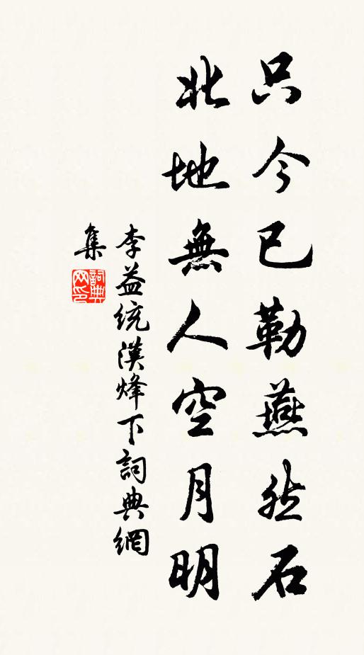 李益只今已勒燕然石，北地无人空月明书法作品欣赏