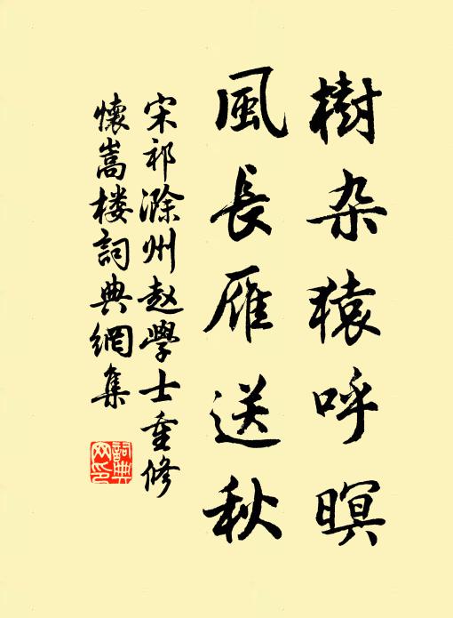 宋祁树杂猿呼暝，风长雁送秋书法作品欣赏