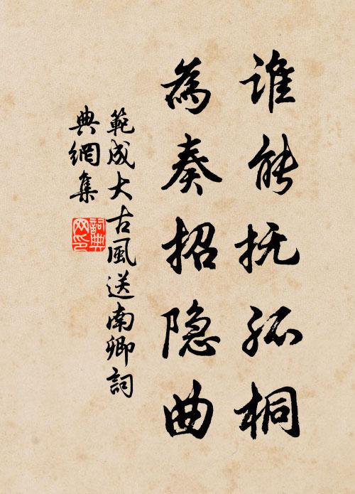 范成大谁能抚孤桐，为奏招隐曲书法作品欣赏