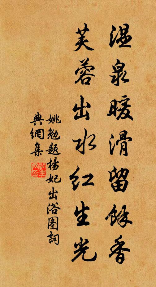 姚勉温泉暖滑留余香，芙蓉出水红生光书法作品欣赏