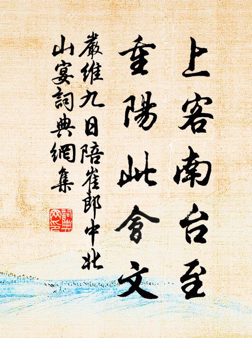 严维上客南台至，重阳此会文书法作品欣赏