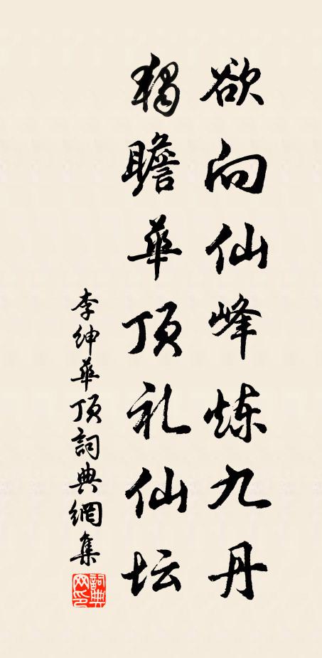 李绅欲向仙峰炼九丹，独瞻华顶礼仙坛书法作品欣赏