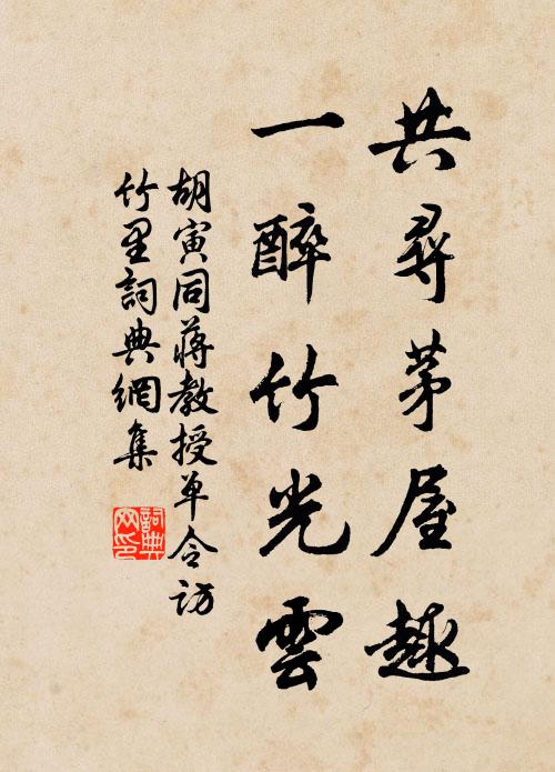 胡寅共寻茅屋趣，一醉竹光云书法作品欣赏