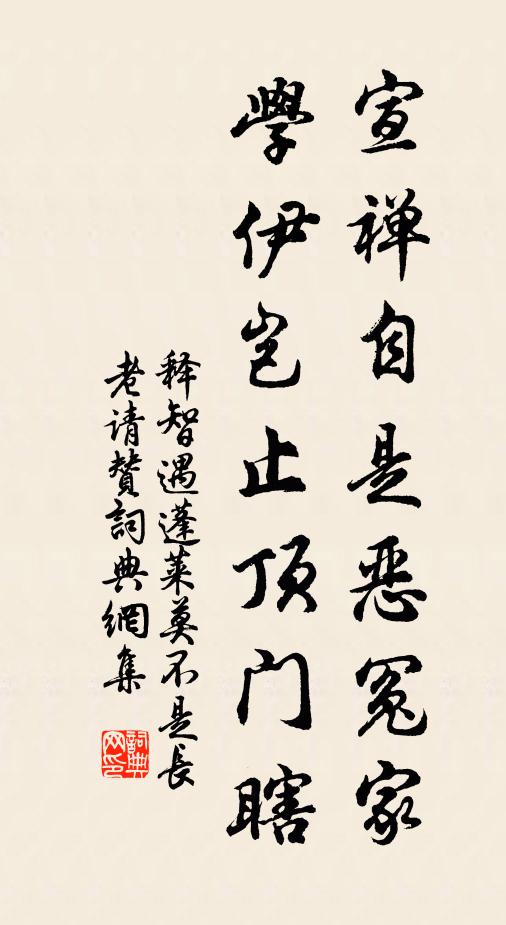 释智遇宣禅自是恶冤家，学伊岂止顶门瞎书法作品欣赏