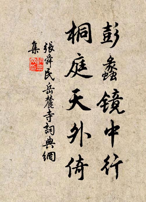 张舜民彭蠡镜中行，桐庭天外倚书法作品欣赏