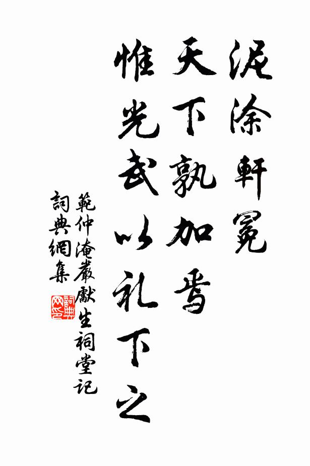 范仲淹泥涂轩冕，天下孰加焉？惟光武以礼下之书法作品欣赏