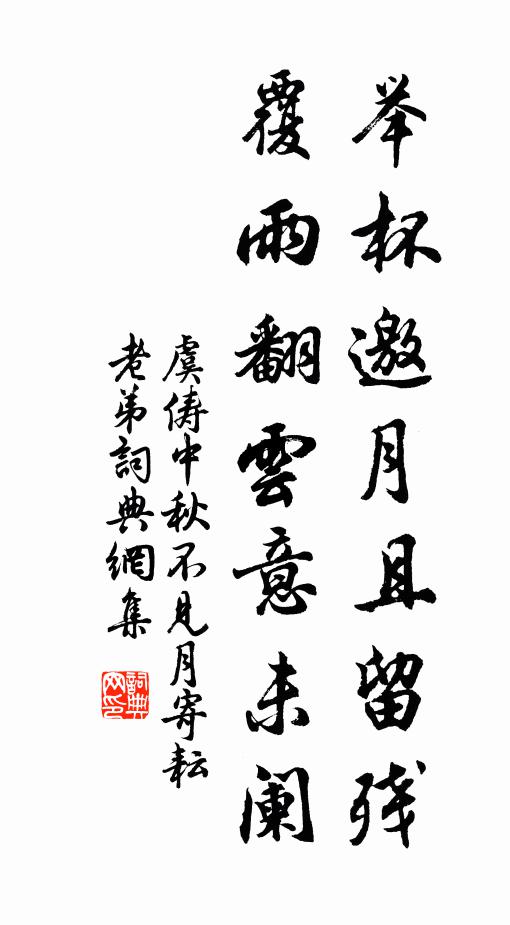 虞俦举杯邀月且留残，覆雨翻云意未阑书法作品欣赏