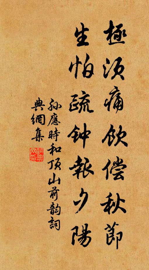 孙应时极须痛饮偿秋节，生怕疏钟报夕阳书法作品欣赏