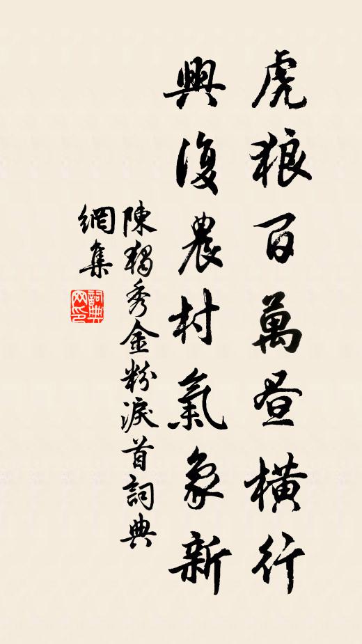 陈独秀虎狼百万昼横行，兴复农村气象新书法作品欣赏