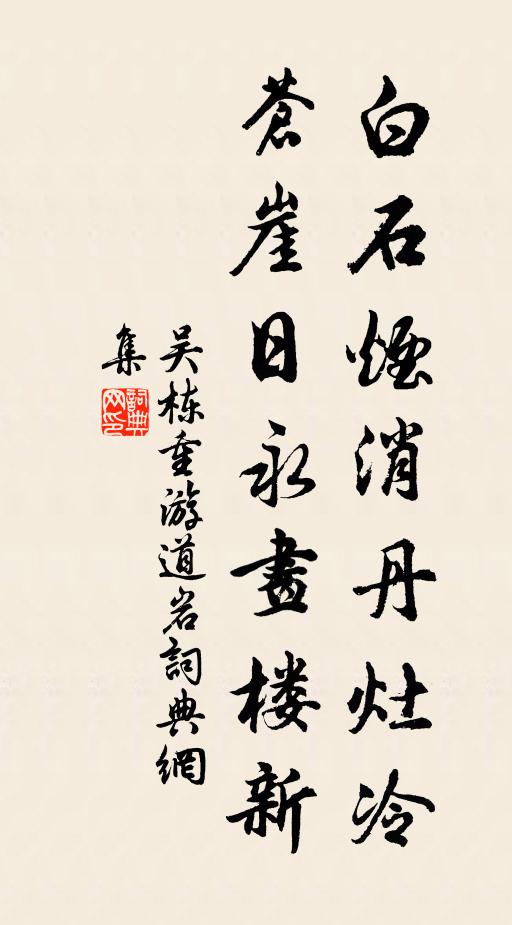 吴栋白石烟消丹灶冷，苍崖日永画楼新书法作品欣赏