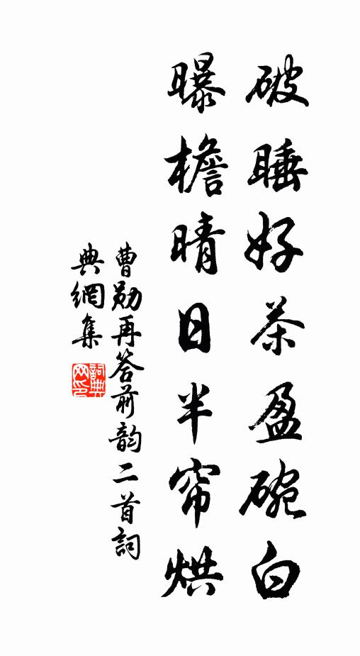 曹勋破睡好茶盈碗白，曝檐晴日半帘烘书法作品欣赏