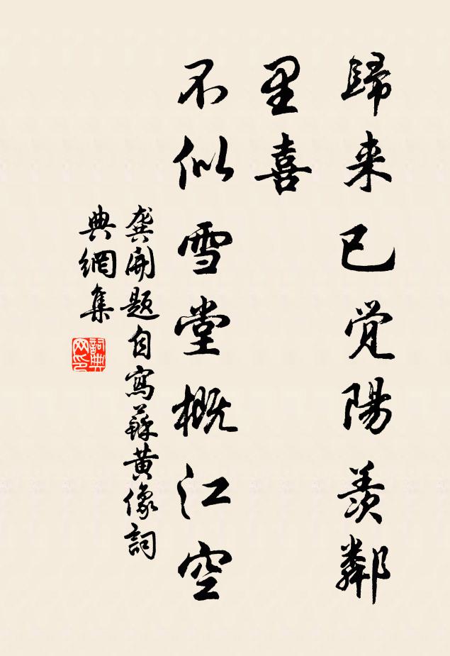 龚开归来已觉阳羡邻里喜，不似雪堂概江空书法作品欣赏