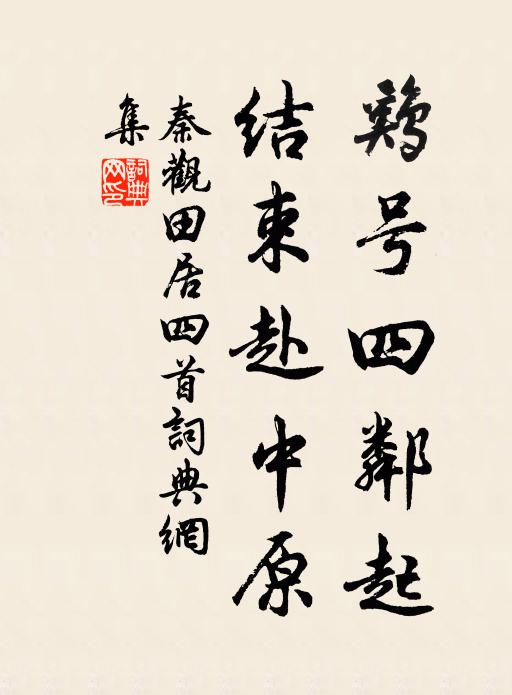 秦观鸡号四邻起，结束赴中原书法作品欣赏