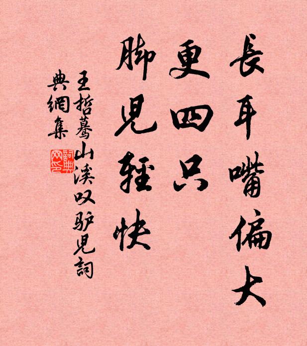 王哲长耳嘴偏大，更四只、脚儿轻快书法作品欣赏